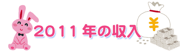 2011年のうさぎの絵の収入アイコン