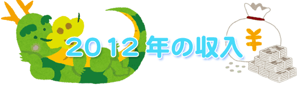 2012年の辰の絵の収入アイコン