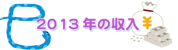 2013年の蛇の絵の収入アイコン