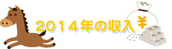 2014年馬の絵の収入アイコン