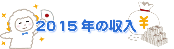 2015年の収入ひつじの絵のアイコン