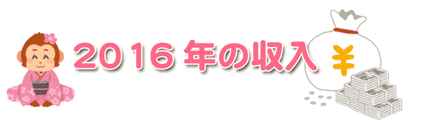 2016年の収入猿年