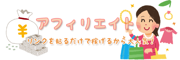 アフィリエイトリンクを貼るだけで稼げるから大人気