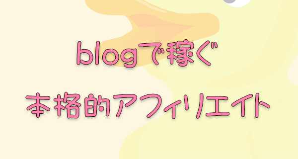 blogで稼ぐ本格的アフィリエイト