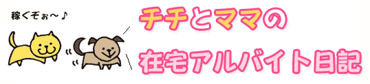 家で稼ぐ主婦｜チチとママの在宅アルバイト日記