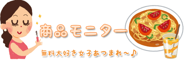 商品モニター無料大好き女子あつまれ～