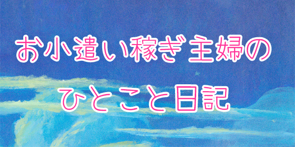 お小遣い稼ぎ日記