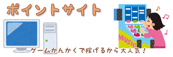 ポイントサイトでお小遣いを稼ぐバナー