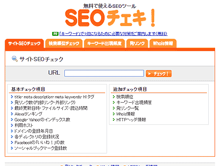 SEOチェキ