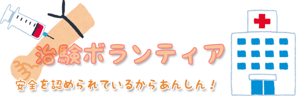 治験ボランティア安全を認められているからあんしん