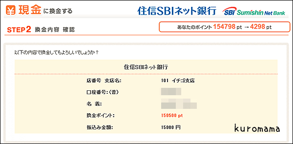 ポトラポイントを住信SBIネット口座に入金