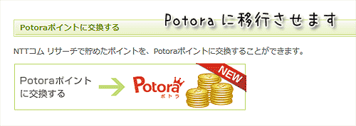 NTTコムリサーチポイントをPotoraに移行