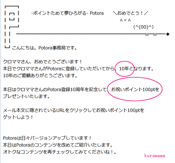 ポトラ10周年プレゼント