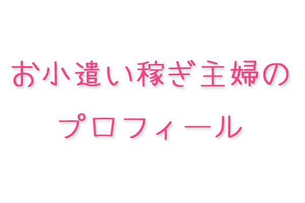 お小遣い稼ぎ主婦のプロフィール