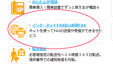 秒速FAX