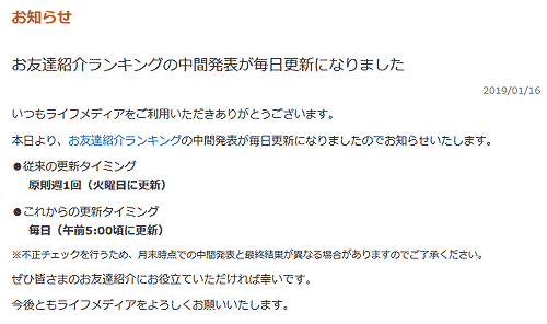 ライフメディアお友達紹介ランキング中間発表変更