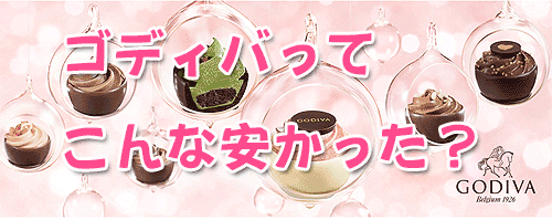 ゴディバってこんなに安かった?