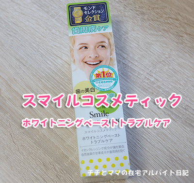 スマイルコスメティック ホワイトニングペーストトラブルケア