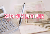 2019年2月の月収