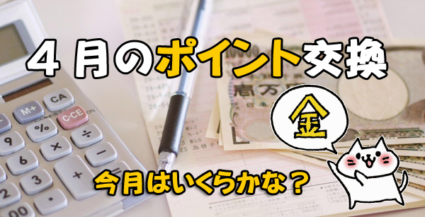 4月のポイント交換報告