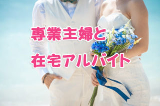 専業主婦と在宅アルバイト