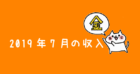 2019年7月のネット収入