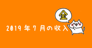 2019年7月のネット収入