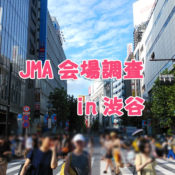 JMA会場調査で渋谷に来ました