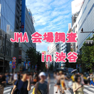 JMA会場調査で渋谷に来ました