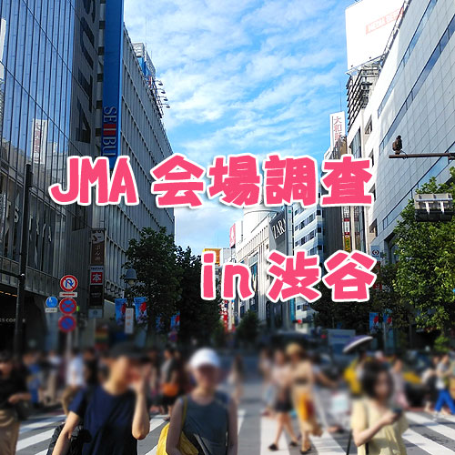 JMA会場調査で渋谷に来ました