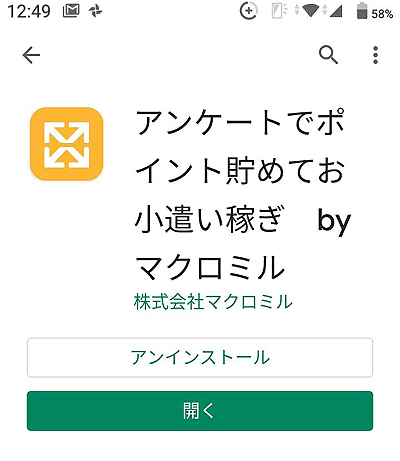 マクロミルのアプリインストール