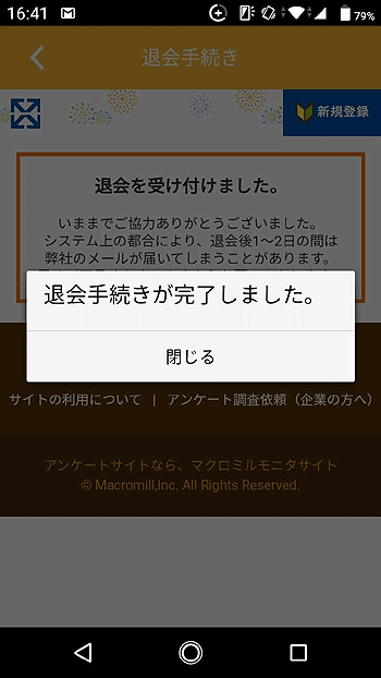 マクロミルを辞めるのは簡単