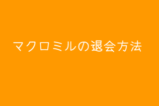 マクロミルの退会方法