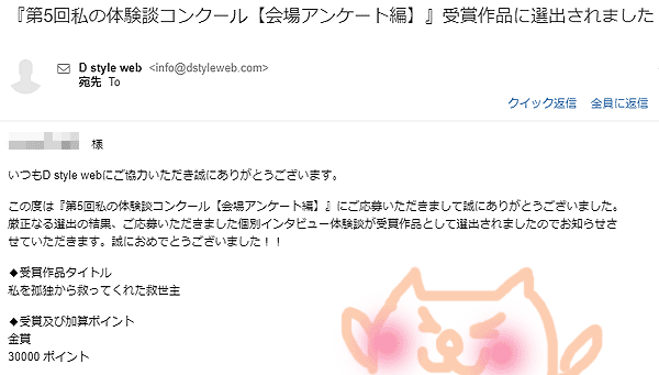 Dstyleweb第5回私の体験談コンクール会場アンケート編金賞受賞メール