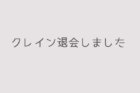 クレイン退会しました