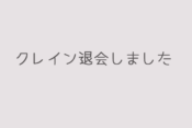 クレイン退会しました