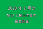 2020年2月のNISAと拠出年金の損益記録