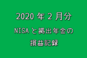 2020年2月のNISAと拠出年金の損益記録