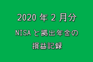 2020年2月のNISAと拠出年金の損益記録