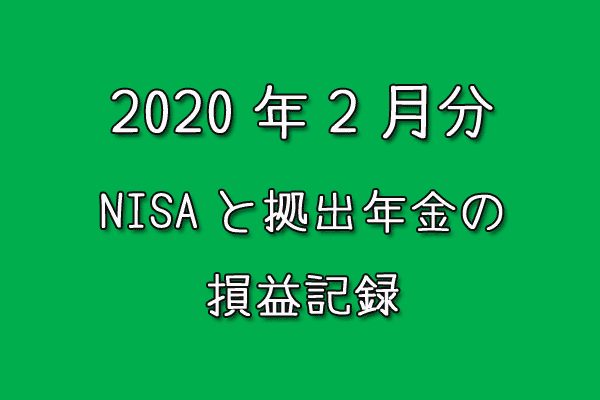 2020年2月のNISAと拠出年金の損益記録
