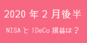 2020年2月後半NISAとiDeCoの損益は？