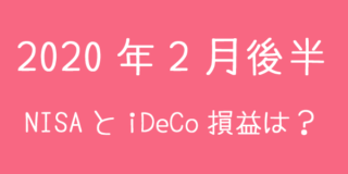 2020年2月後半NISAとiDeCoの損益は？