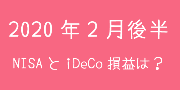 2020年2月後半NISAとiDeCoの損益は？