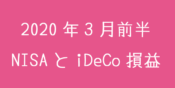 2020年3月前半NISAとiDeCoの損益