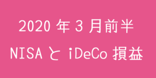 2020年3月前半NISAとiDeCoの損益