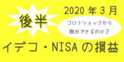 2020年3月後半イデコNISA損益