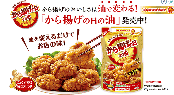 「AJINOMOTO から揚げの日の油」400g フレッシュキープパウチを1個