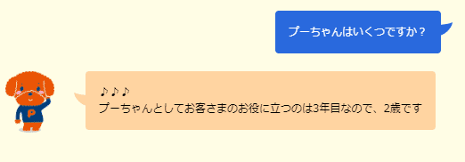 プーちゃんはいくつですか？