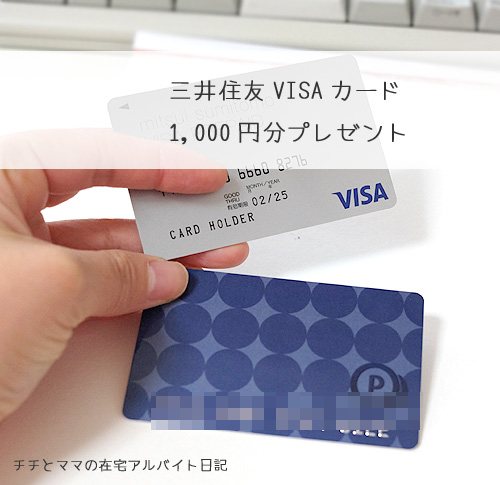三井住友VISAカードとプロミスカード