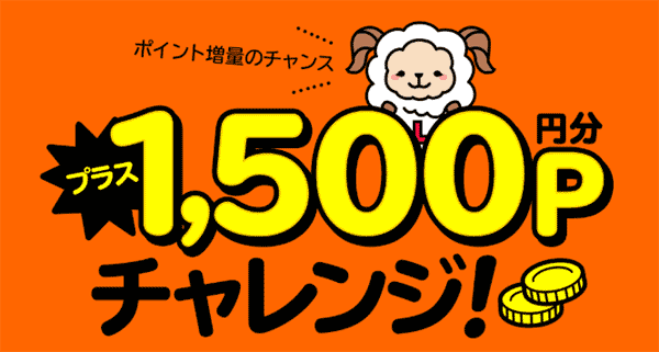 ライフメディア1500円チャレンジ